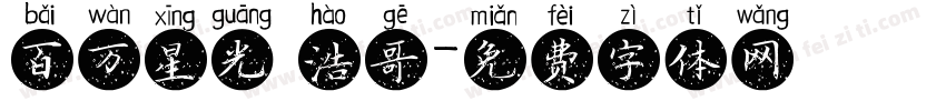 百万星光 浩哥字体转换